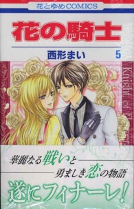 花とゆめコミックス<br> 花の騎士 〈第５巻〉