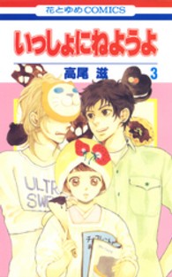 いっしょにねようよ 〈第３巻〉 花とゆめコミックス