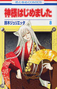花とゆめコミックス<br> 神様はじめました 〈第８巻〉