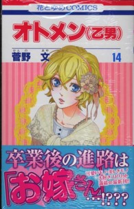 花とゆめコミックス<br> オトメン（乙男） 〈第１４巻〉