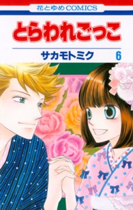 花とゆめコミックス<br> とらわれごっこ 〈第６巻〉