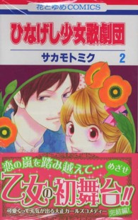 ひなげし少女歌劇団 〈第２巻〉 花とゆめコミックス