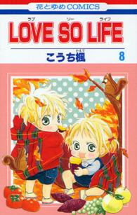 花とゆめコミックス<br> ＬＯＶＥ　ＳＯ　ＬＩＦＥ 〈８〉