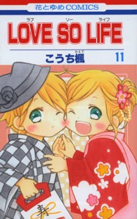 ＬＯＶＥ　ＳＯ　ＬＩＦＥ 〈１１〉 花とゆめコミックス