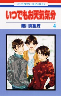 花とゆめコミックス<br> いつでもお天気気分 〈第４巻〉