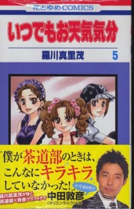 いつでもお天気気分 〈第５巻〉 花とゆめコミックス