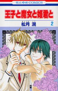 花とゆめコミックス<br> 王子と魔女と姫君と 〈２〉