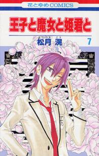 花とゆめコミックス<br> 王子と魔女と姫君と 〈７〉