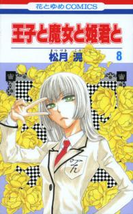 花とゆめコミックス<br> 王子と魔女と姫君と 〈８〉