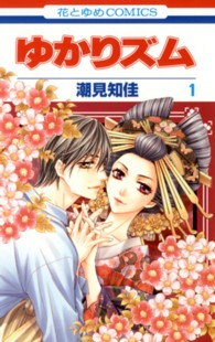 ゆかりズム 〈第１巻〉 花とゆめコミックス