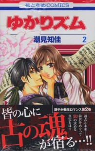 ゆかりズム 〈第２巻〉 花とゆめコミックス
