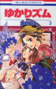 ゆかりズム 〈第３巻〉 花とゆめコミックス