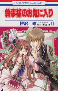 執事様のお気に入り 〈１１〉 花とゆめコミックス