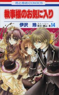 執事様のお気に入り 〈１４〉 花とゆめコミックス