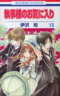 執事様のお気に入り 〈第１５巻〉 花とゆめコミックス