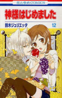 神様はじめました 〈第１２巻〉 花とゆめコミックス
