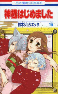 花とゆめコミックス<br> 神様はじめました 〈第１６巻〉