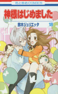 花とゆめコミックス<br> 神様はじめました 〈第１８巻〉
