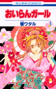 花とゆめコミックス<br> おいらんガール 〈第１巻〉