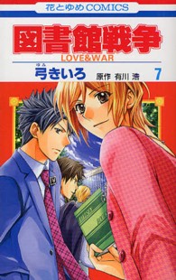 花とゆめコミックス<br> 図書館戦争 〈第７巻〉 - ＬＯＶＥ　＆　ＷＡＲ