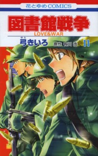 花とゆめコミックス<br> 図書館戦争 〈第１１巻〉 - ＬＯＶＥ　＆　ＷＡＲ