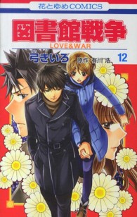 花とゆめコミックス<br> 図書館戦争 〈第１２巻〉 - ＬＯＶＥ　＆　ＷＡＲ