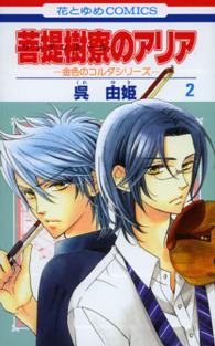 花とゆめコミックス<br> 菩提樹寮のアリア～金色のコルダシリーズ 〈２〉