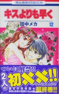 花とゆめコミックス<br> キスよりも早く 〈第１２巻〉
