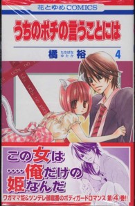 うちのポチの言うことには 第４巻 橘裕 紀伊國屋書店ウェブストア オンライン書店 本 雑誌の通販 電子書籍ストア