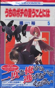 花とゆめコミックス<br> うちのポチの言うことには 〈第５巻〉