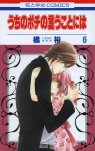 花とゆめコミックス<br> うちのポチの言うことには 〈第６巻〉