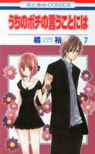 うちのポチの言うことには 〈第７巻〉 花とゆめコミックス