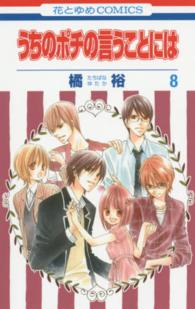 うちのポチの言うことには 〈第８巻〉 花とゆめコミックス