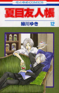 花とゆめコミックス<br> 夏目友人帳 〈第１２巻〉