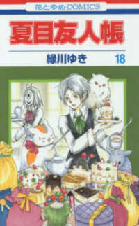 花とゆめコミックス<br> 夏目友人帳 〈第１８巻〉