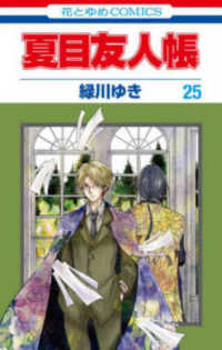 花とゆめコミックス　ＬａＬａ<br> 夏目友人帳 〈第２５巻〉