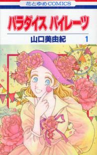 花とゆめコミックス<br> パラダイスパイレーツ 〈第１巻〉