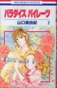 花とゆめコミックス<br> パラダイスパイレーツ 〈第２巻〉