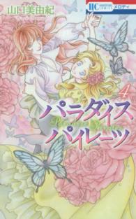 花とゆめコミックス<br> パラダイスパイレーツ 〈４〉