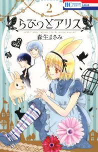 らびっとアリス 〈２〉 花とゆめコミックス