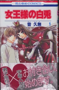 花とゆめコミックス<br> 女王様の白兎 〈第１巻〉