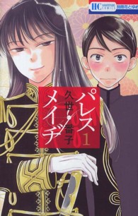 花とゆめコミックス<br> パレス・メイヂ 〈１〉