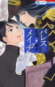 花とゆめコミックス<br> パレス・メイヂ 〈２〉
