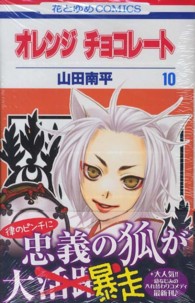 花とゆめコミックス<br> オレンジチョコレート 〈第１０巻〉