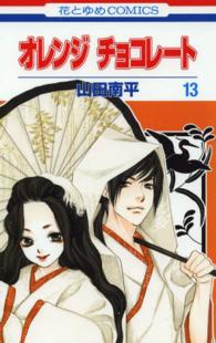 花とゆめコミックス<br> オレンジチョコレート 〈第１３巻〉