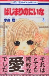 花とゆめコミックス<br> はじまりのにいな 〈第３巻〉