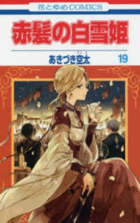 花とゆめコミックス　ＬａＬａ<br> 赤髪の白雪姫 〈１９〉