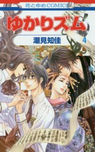 花とゆめコミックス<br> ゆかりズム 〈第４巻〉