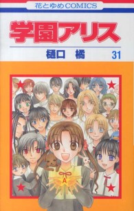 学園アリス 〈第３１巻〉 花とゆめコミックス