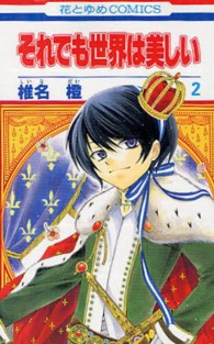 それでも世界は美しい 〈２〉 花とゆめコミックス